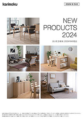 カリモク家具 2024年新商品