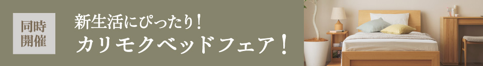 同時開催 新生活にぴったり！カリモクベッドフェア！