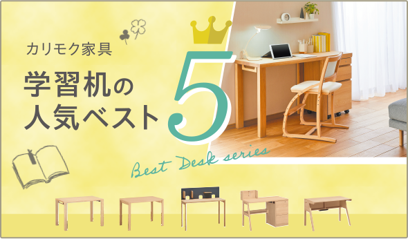 カリモク家具　学習机の人気ベスト5