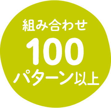 組み合わせ100パターン以上