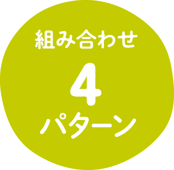 組み合わせ4パターン
