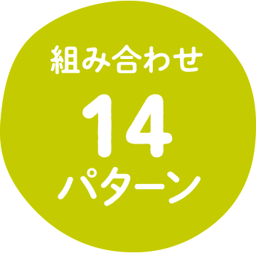 組み合わせ14パターン