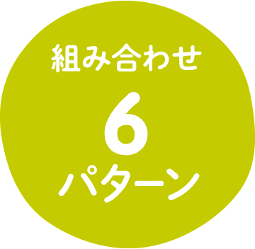 組み合わせ6パターン