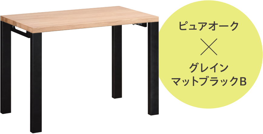 ピュアオーク×グレインマットブラックB