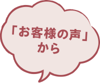 「お客様の声」から