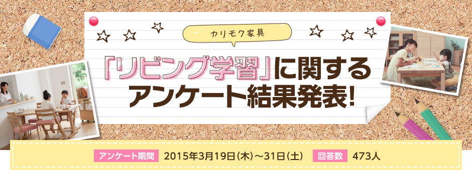 「リビング」関するアンケート結果発表!【アンケート期間】2015年3月19日(木)~31日(土)【回答数】473人