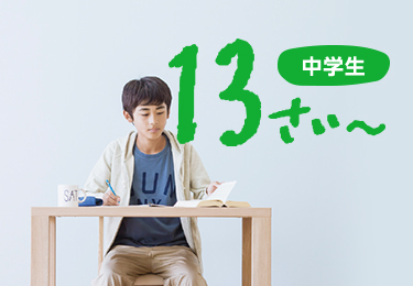 中学生 13さい~