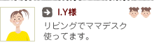 I.Y様:リビングでママデスク使ってます。