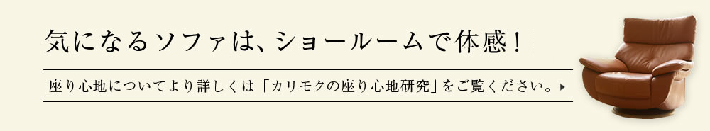 気になるソファは、ショールームで体感!