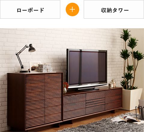 ローボード+収納タワー